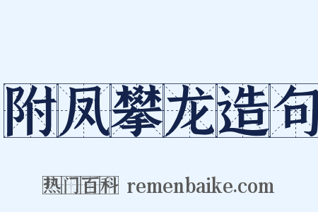 附凤攀龙造句是什么意思的图片